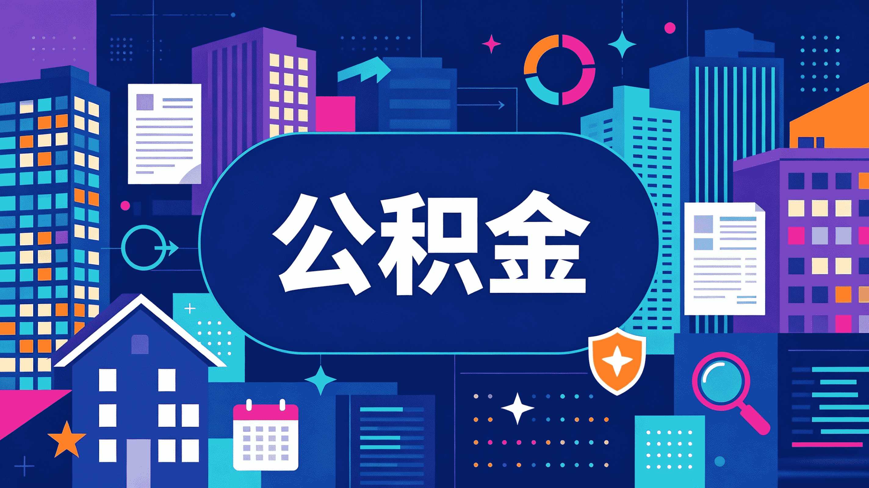 萍乡公积金代办联系方式及办理材料流程