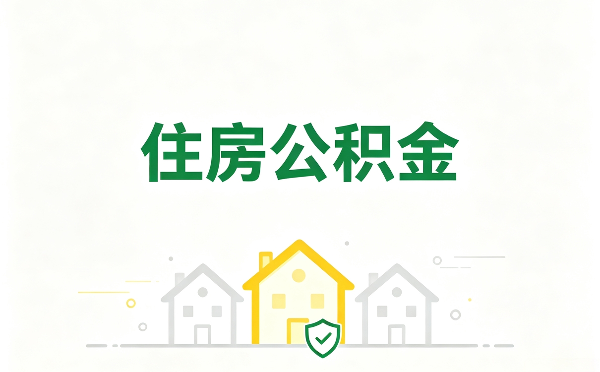 萍乡辞职公积金销户材料,早提晚提差多少钱