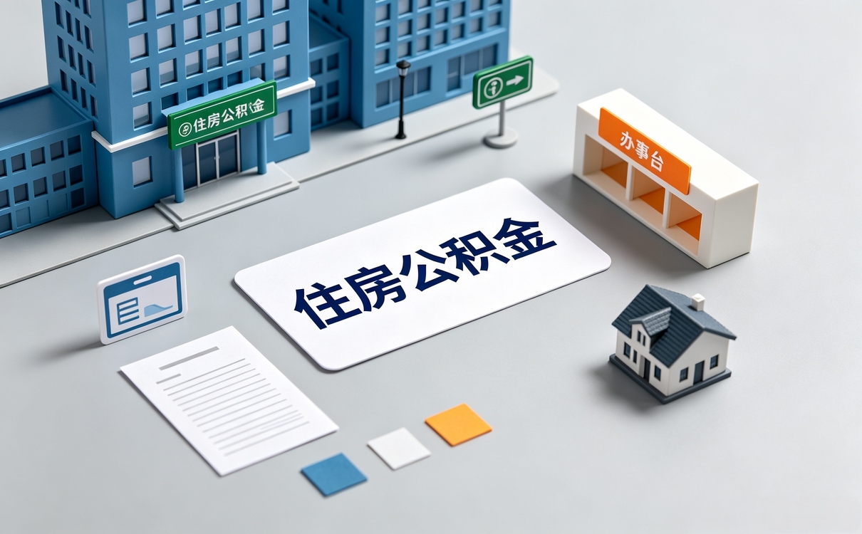 萍乡自由职业公积金提取办理指南要啥材料